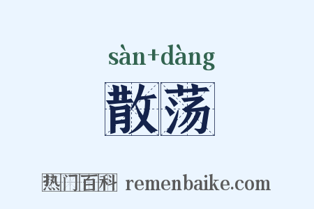 散荡是什么意思的图片